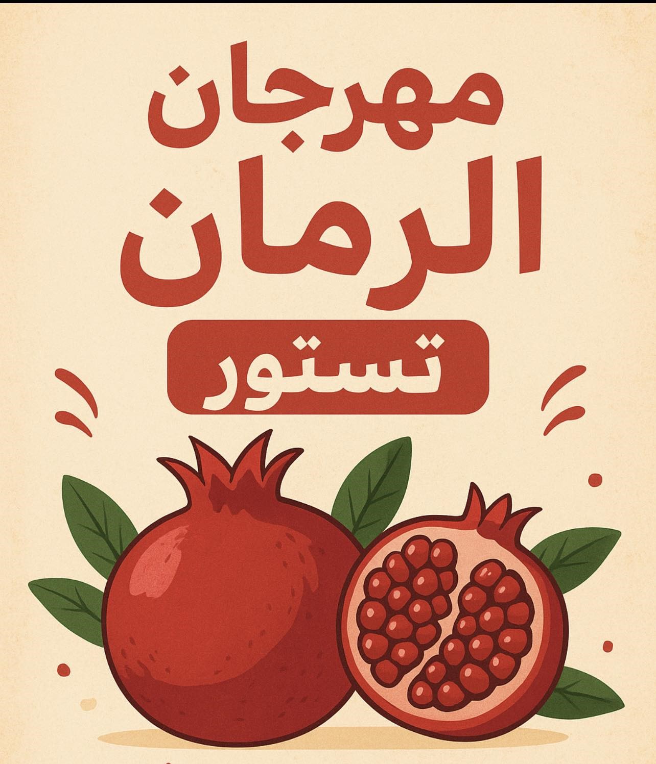 من بساتين تستور إلى ذاكرة الأندلس... الرمان يحتفي بتراث لا يذبل