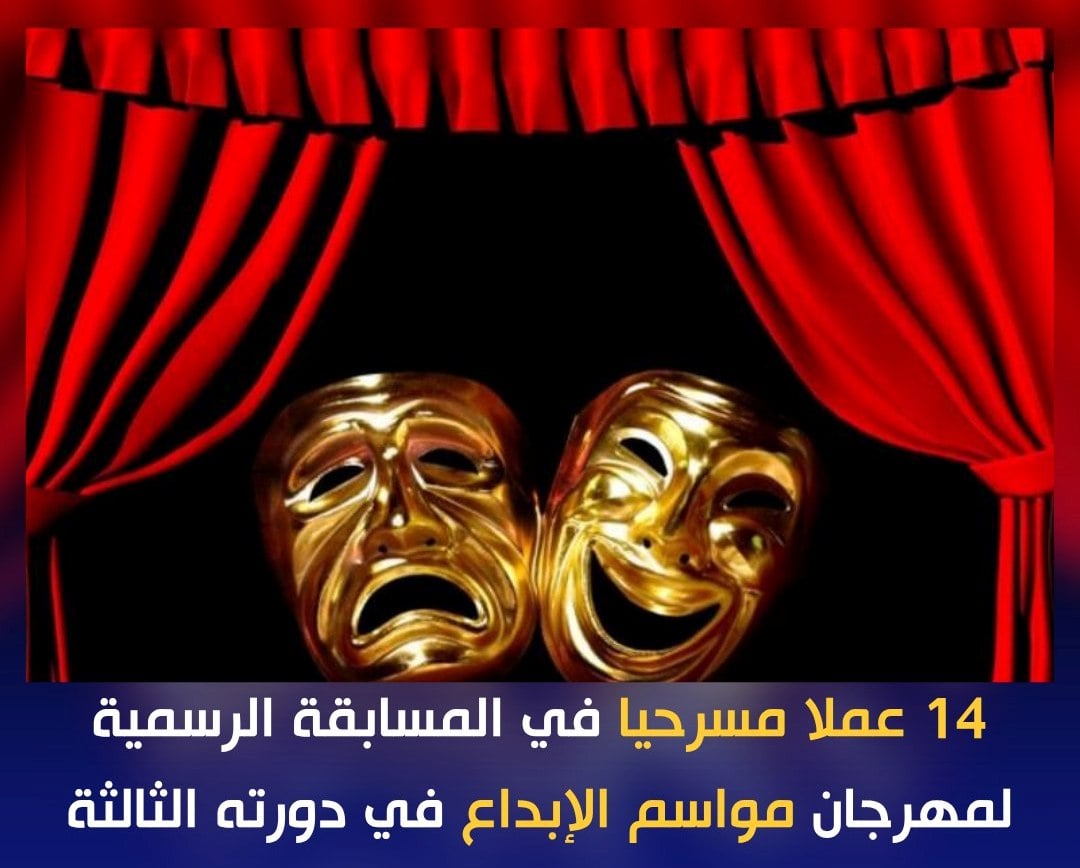 افتتاح الدورة الثالثة للمهرجان الوطني للمسرح التونسي "مواسم الإبداع" من توزر