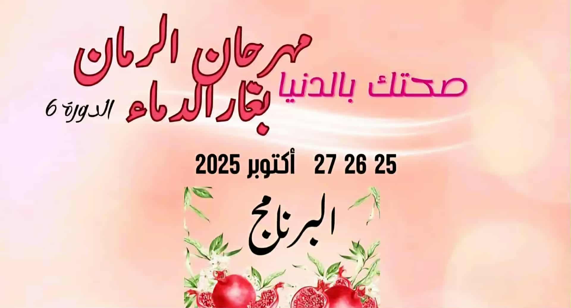 مهرجان الرمان بغارالدماء في دورته السادسة هو منصة المستقبل بين الفلاحة والثقافة والتنمية المستدامة