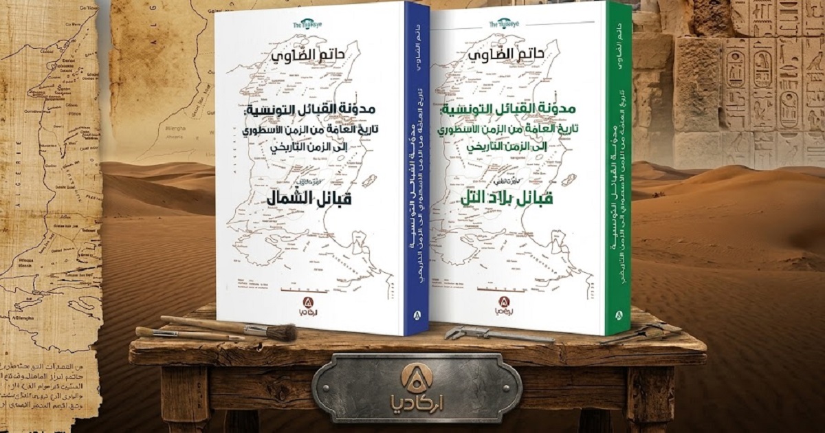 «مدونة القبائل التونسية».. حاتم الضاوي ينبش في الجذور الأسطورية ويعيد رسم تاريخ قبائل بلاد التل