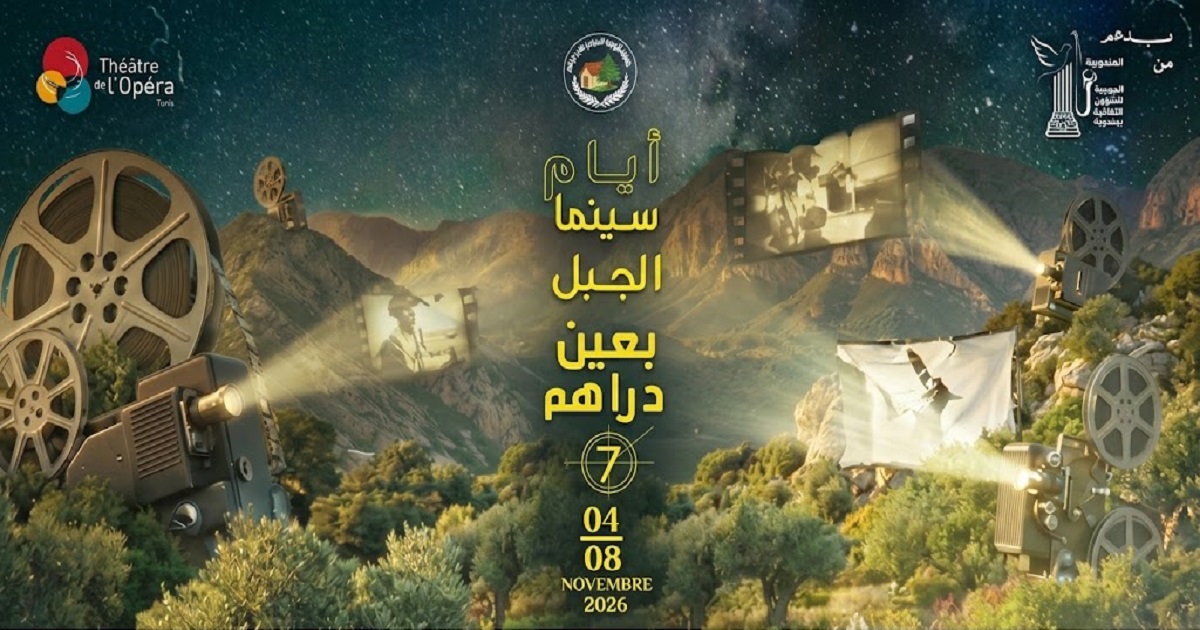 «أيام سينما الجبل» بعين دراهم: 30 فيلماً من 18 دولة في رحلة سينمائية عابرة للحدود