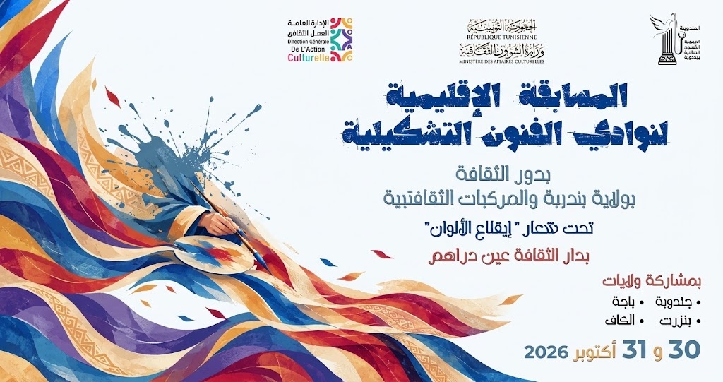 «إيقاع الألوان» بعين دراهم: مواهب تشكيلية شابة تلتقي على إبداع الفن ورهانات الذكاء الاصطناعي