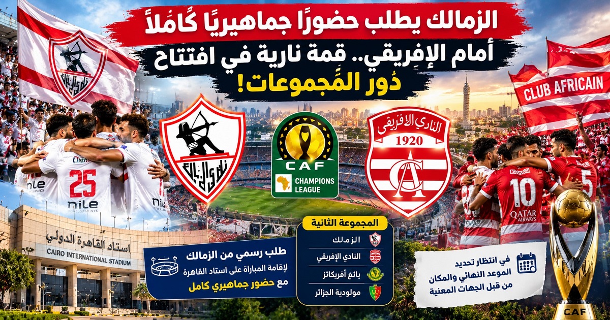الزمالك يطلب حضورًا جماهيريًا كاملًا أمام الإفريقي.. قمة نارية في افتتاح دور المجموعات!