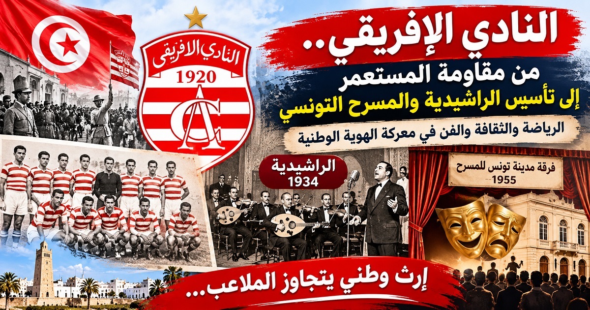 النادي الإفريقي.. من مقاومة المستعمر إلى تأسيس الراشيدية والمسرح التونسي