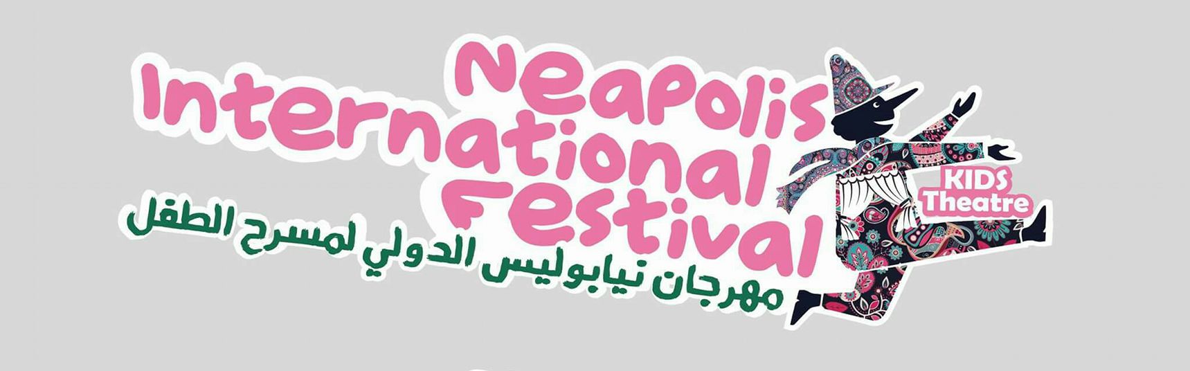 مهرجان نيابوليس الدولي لمسرح الطفل يحتفي بالصمود الفلسطيني في نابل