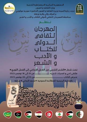 بمشاركة تونسية: الدورة الخامسة لـ"المهرجان الثقافي الدولي للكتاب والأدب والشعر"بورقلة الجزائرية