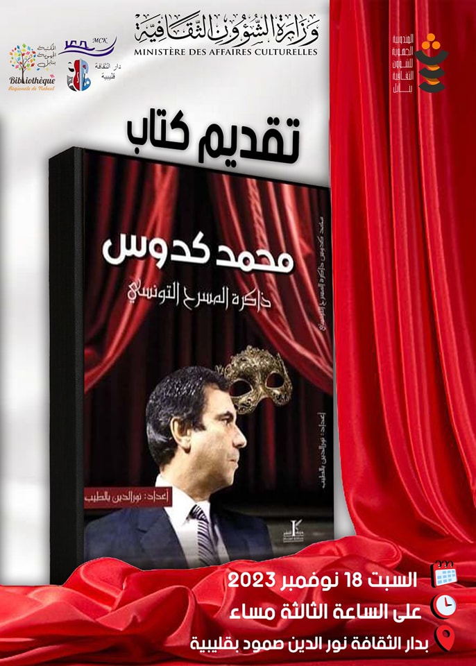 تكريمٌ لرمز المسرح التونسي: محمد كدوس وذاكرة الفن الركحي