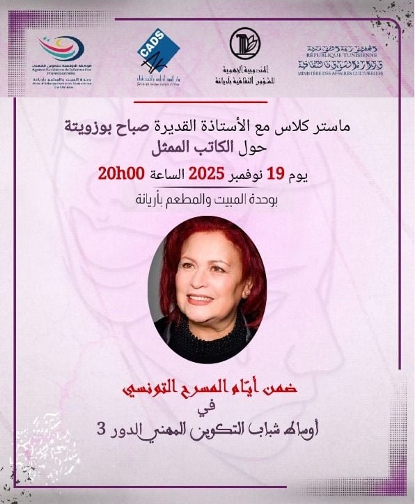 أريانة تحتضن حوارًا مسرحيًا مع الكاتبة والممثلة صباح بوزويتة