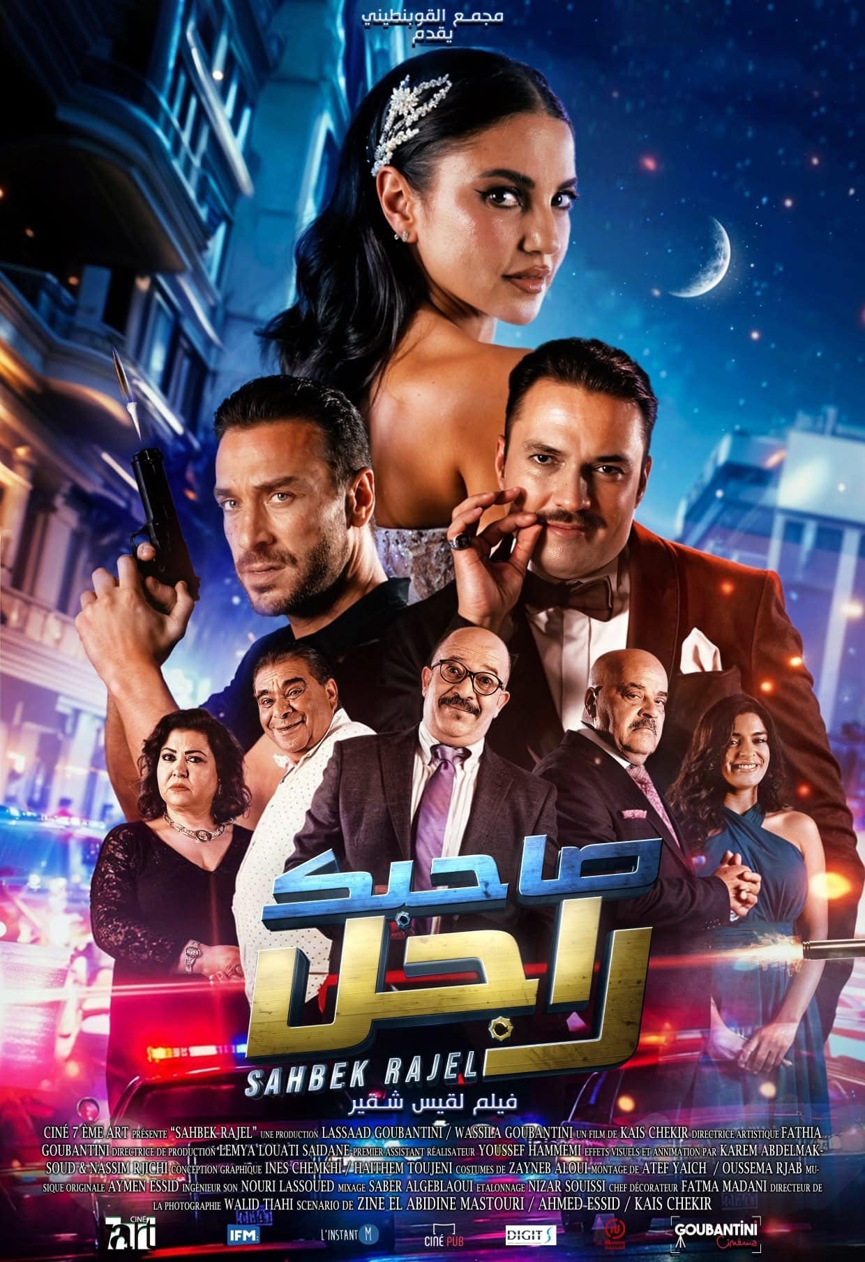 "صاحبك راجل" يثير الجدل قبل انطلاقه في قاعات السينما التونسية