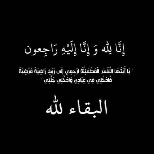 إنا لله وإنا إليه راجعون: تعزية قلبية للزميلة أماني بولعراس وعائلتها