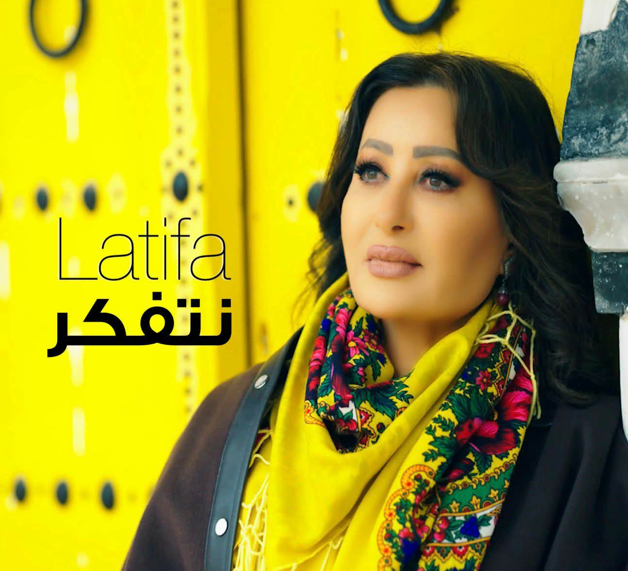 لطيفة العرفاوي تطلق كليبها الجديد "نتفكر" بعد تتويجها كأفضل مطربة في الوطن العربي