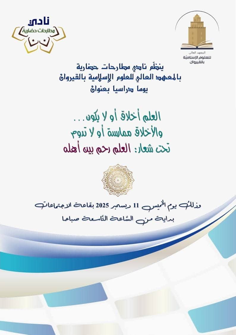 القيروان تحتضن يومًا دراسيًا صادمًا في جرأته: العِلم أخلاق أو لا يكون… والأخلاق ممارسة أو لا تدوم