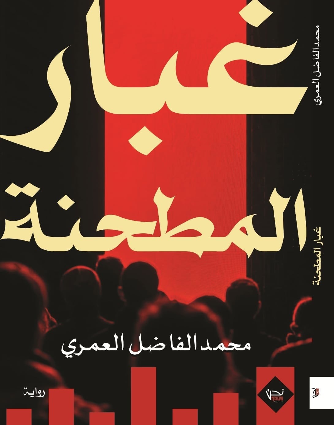 إصدار جديد يهز الذاكرة الريفية: "غبار المطحنة"… رواية تفتح دفاتر القرى المنسية وتعيد صوت المهمّشين!