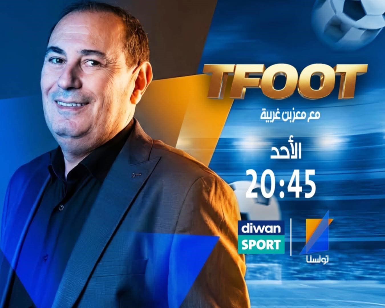 «TFoot» يشعل ليالي الكان: معز بن غربية يقود تغطية يومية خاصة من قلب المغرب على قناة تونسنا