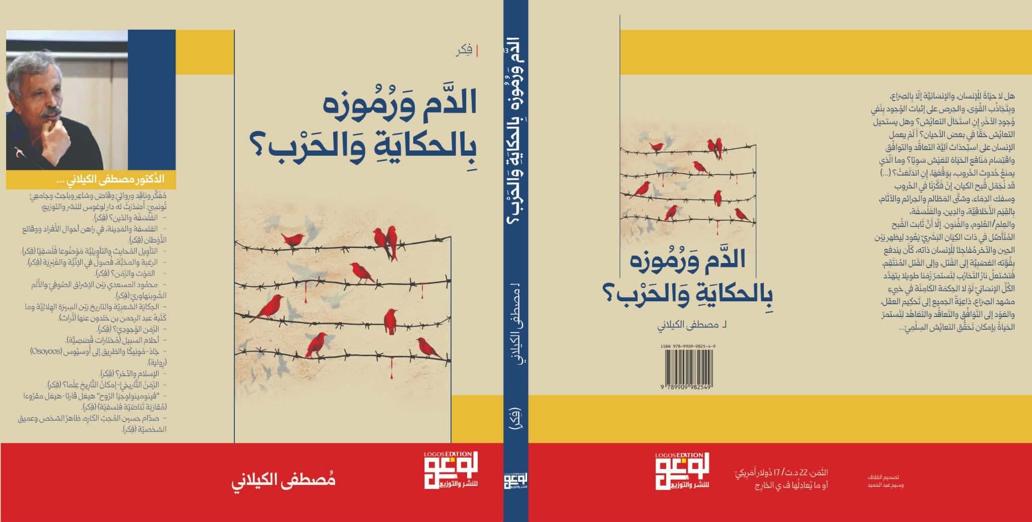 «الدّم ورموزه بين الحكاية والحرب»… كتاب جديد يُفكّك جوهر الصراع الإنساني في افتتاح موسم نشر 2026