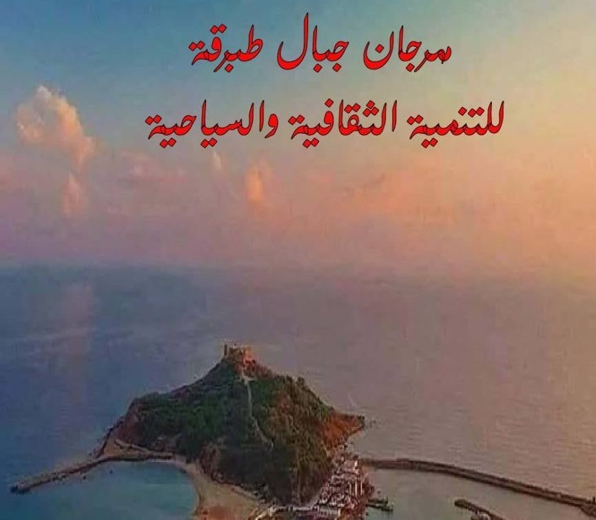 طبرقة تتنفس فنًا وثقافة: أجواء منعشة في الدورة التأسيسية لمهرجان جبال طبرقة للتنمية الثقافية والسياحية