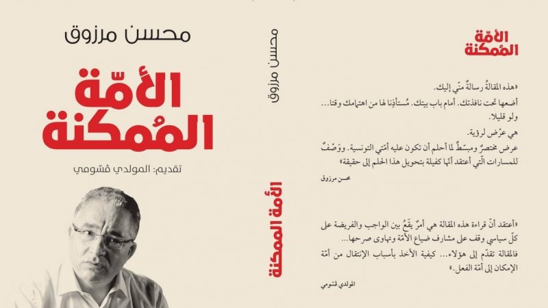 دار الكتاب تُدين تزوير غلاف كتاب "الأمّة الممكنة" وتلوّح باللجوء إلى القضاء