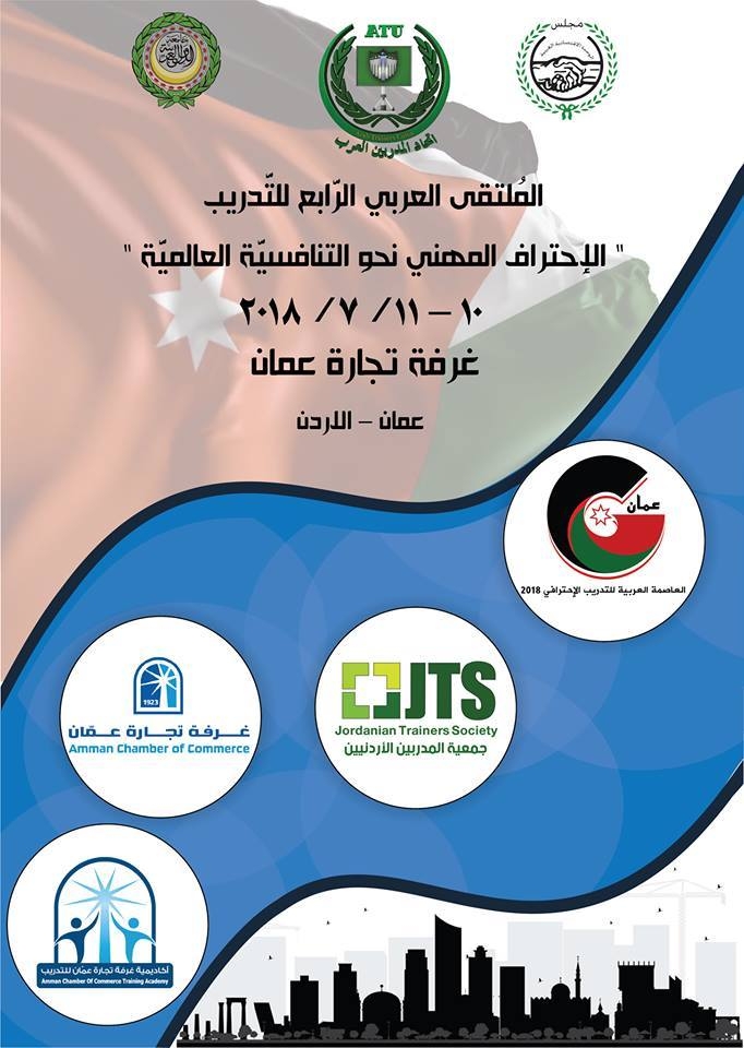 الملتقى العربي الرابع للتدريب تحت عنوان الاحتراف المهني نحو التنافسية العالمية