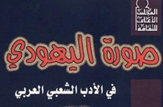 دراسة مصرية تكشف محاولات تهويد التراث الشعبي العربي