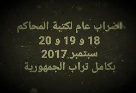 النقابة الوطنية لموظفي و أعوان العدلية: لن نحيد عن مطالبنا حتى تحقيقها