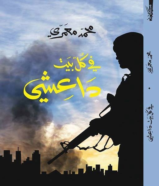 اصدارات- "في كل بيت داعشي" لمحمد المعمري: محاولة للاجابة عن دوافع الالتحاق بالدواعش