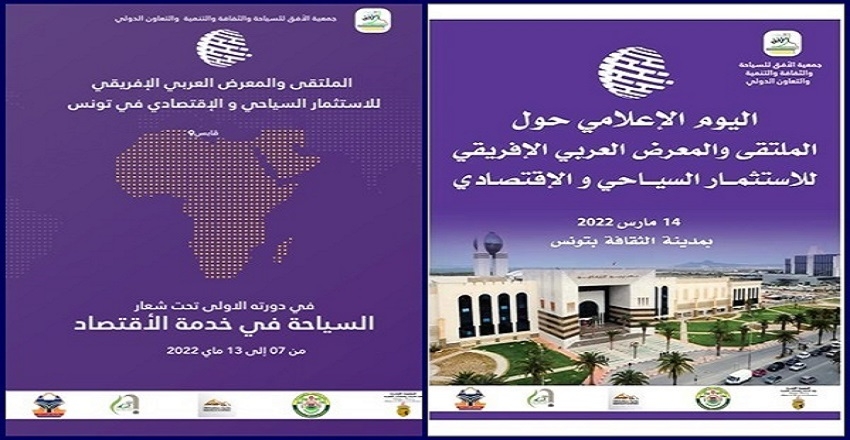 تونس: يوم ترويجي وموعد نهائي  للملتقى والمعرض العربي الإفريقي للاستثمار السياحي والاقتصادي