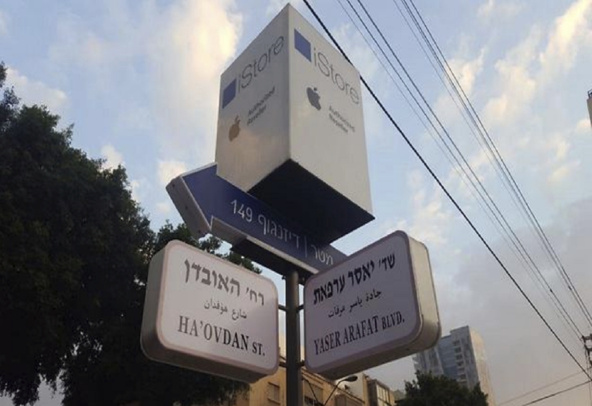 إطلاق أسماء ياسر عرفات وإسماعيل هنية على شوارع في ” تل أبيب “