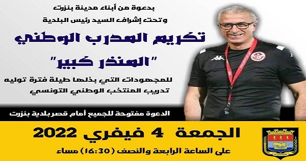 بلدية بنزرت تُنظّم حفلا لتكريم منذر الكبير