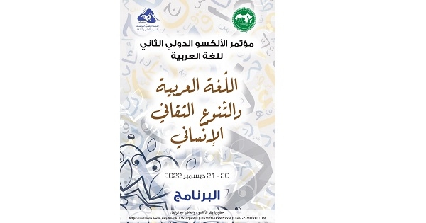 تونس: "اللغة العربية والتنوّع الثقافي" في مؤتمر الألكسو الثاني للغة العربية