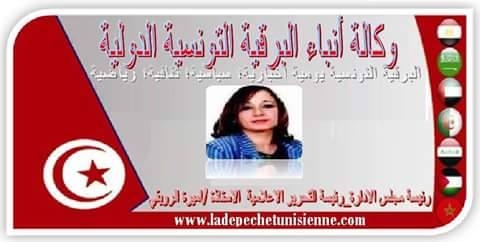 الدكتورة الشاعرة اميرة الرويقي (رئيسة مجلس ادارة وكالة أنباء البرقية التونسية الدولية): تونس تلبس انتصارات الصباح وحلي العشق في المساء