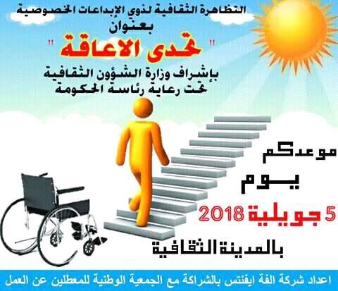 تظاهرة تحدي الإعاقة بالمدينة الثقافية