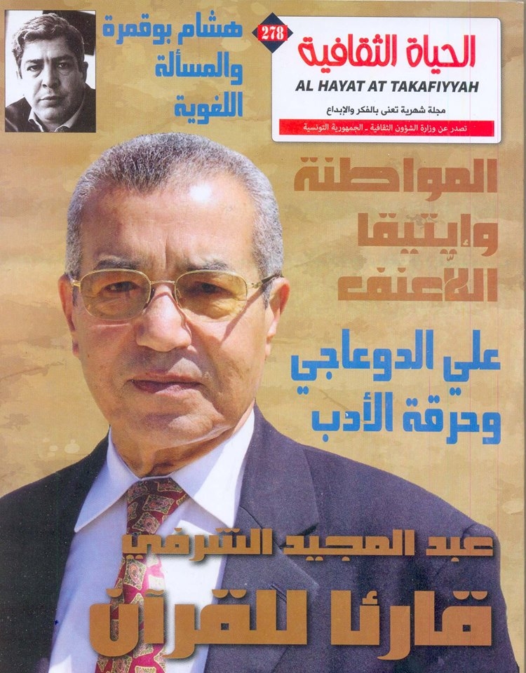 "الحياة الثقافية" في عددها الجديد: محتوى ثري ومتنوع إلى أبعد الحدود