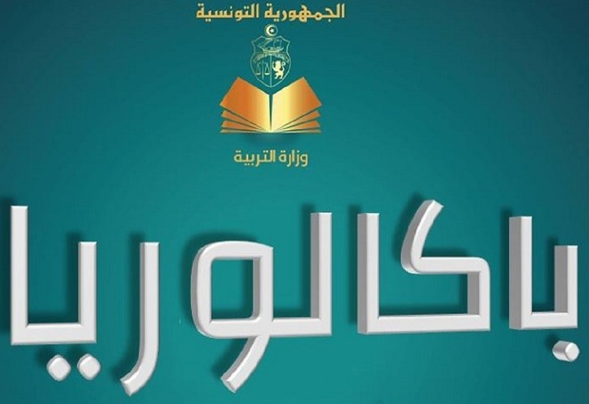 غدا: الاعلان عن نتائج البكالوريا