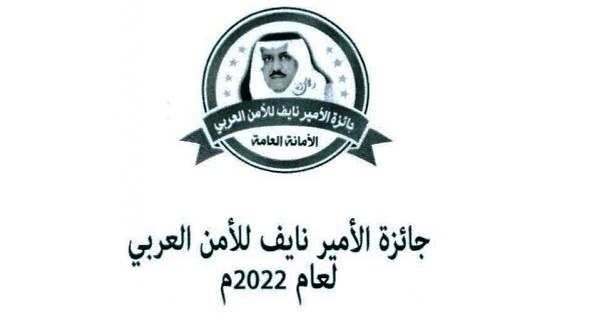 تونس: الاعلان عن جائزة الامير نايف للأمن العربي لسنة 2022