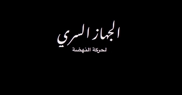 أين اختفى المتهمين في قضية الجهاز السري للنهضة؟