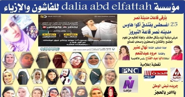 25 اغسطس ... الديفيلية السنوى لأكاديمية dalia abdelfattah للفاشيون والأزياء وشريكها صلاح بودريقة