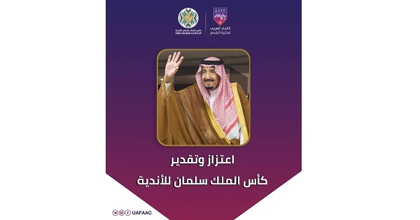 كأس الملك سلمان للأندية الإسم الجديد للبطولة العربية للأندية