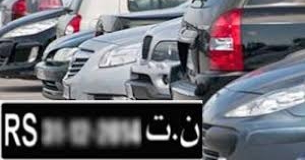 تونس :عفو جمركي لأصحاب السيارات الموردة وفق النظام التوقيفي