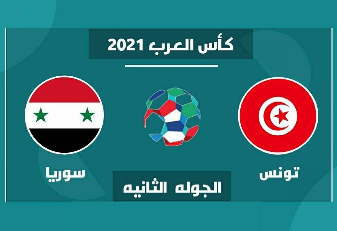كأس العرب : القنوات الناقلة لمباراة تونس وسوريا