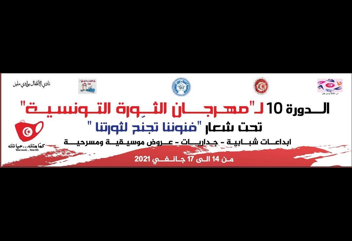 وادي مليز: الدورة العاشرة لـ"مهرجان عيد الثورة التونسية"