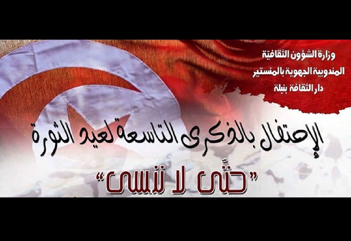 بنبلة: تظاهرة "حتى لا ننسى" احياء للذكرى التاسعة للثورة التونسية