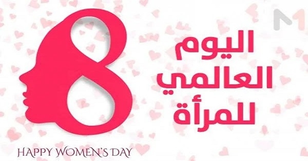 8 مارس اليوم العالمي للمرأة