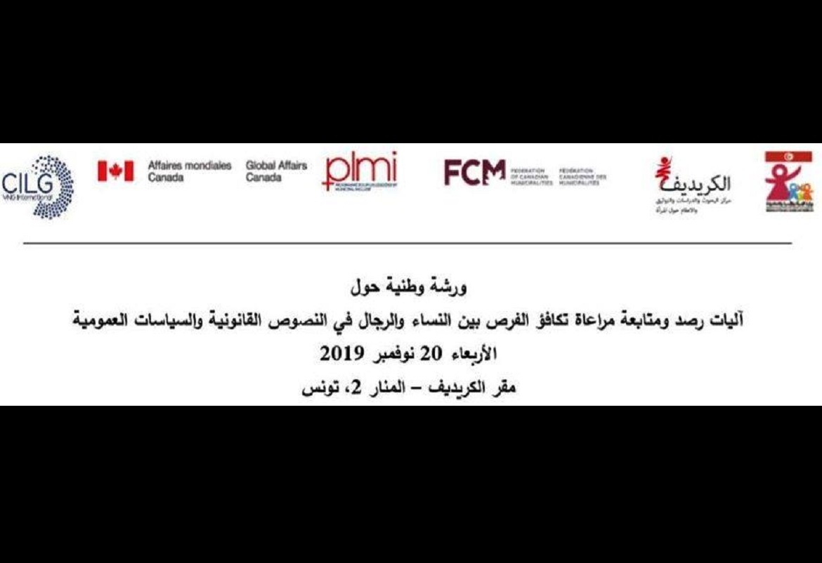 تونس: ورشة وطنية حول "آليات رصد ومتابعة تكافؤ الفرص بين الرجل والمرأة  في النصوص القانونية والسياسات العمومية"