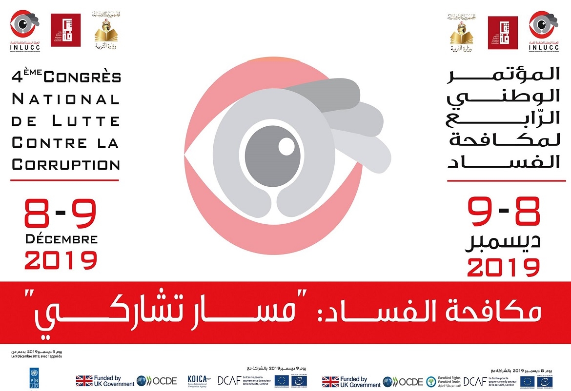 تونس: المؤتمر الوطني الرابع لمكافحة الفساد