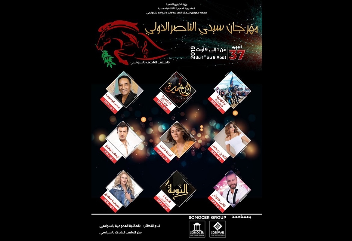 السواسي: الدورة 37 و الأولى دوليا لمهرجان سيدي الناصر للعادات و التقاليد
