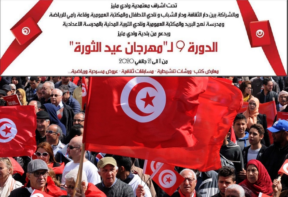 وادي مليز: برنامج احتفائي بذكرى الثورة التونسية