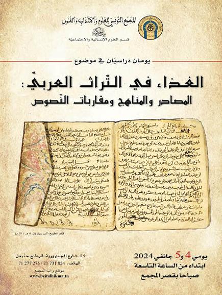 قرطاج: أيام دراسية حول "الغذاء في التراث العربي: المصادر والمناهج ومقاربات النصوص"