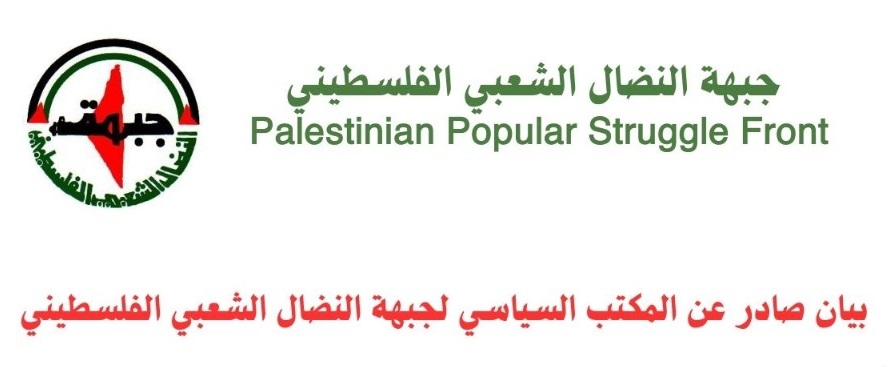 بيان صادر عن المكتب السياسي لجبهة النضال الشعبي الفلسطيني 