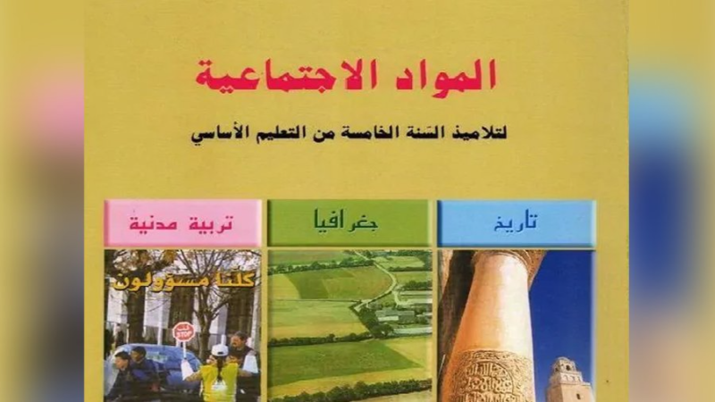 أخطاء في كتاب التاريخ لتلاميذ السنة الخامسة ابتدائي ومطالب بتصحيحها