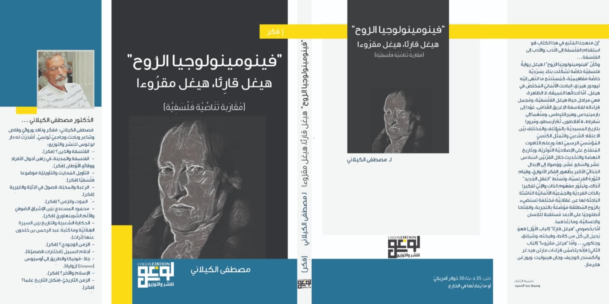 "فينومينولوجيا الروح" للدكتور مصطفى الكيلاني: إصدار جديد يعمّق سؤال الزمن والفلسفة